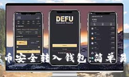 如何将虚拟币安全转入钱包:简单易操作的指导