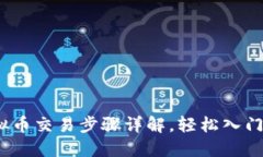 新手必看：虚拟币交易步