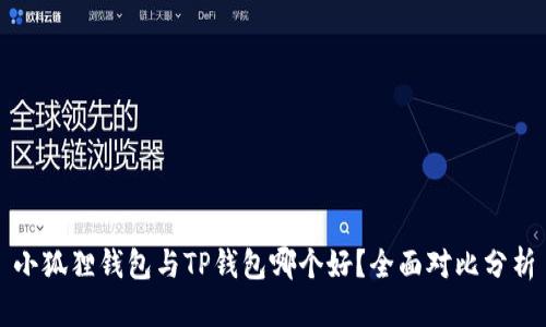小狐狸钱包与TP钱包哪个好？全面对比分析
