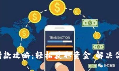 美图e钱包借款攻略：轻松获取资金，解决你的财务困扰