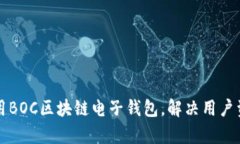 如何安全使用BOC区块链电