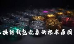 深入解析区块链钱包乱象