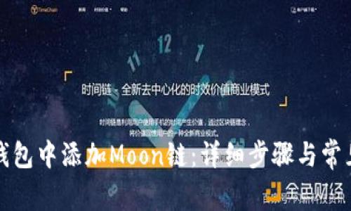 如何在TP钱包中添加Moon链：详细步骤与常见问题解答