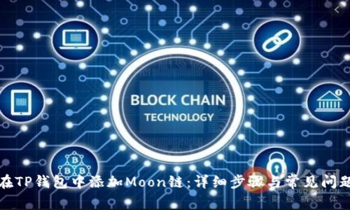 如何在TP钱包中添加Moon链：详细步骤与常见问题解答