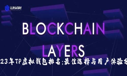 2023年TP虚拟钱包排名：最佳选择与用户体验分析