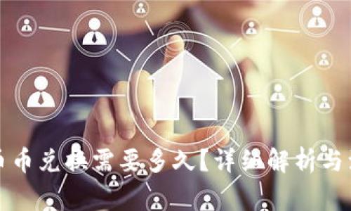 TP钱包币币兑换需要多久？详细解析与注意事项