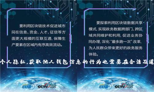 在区块链技术的背景下，查看其他人钱包中的资产是一个复杂且敏感的话题。要尊重个人隐私，获取他人钱包信息的行为也需要在合法及道德的框架内进行。以下是一个关于如何查看别人TP钱包中币的内容大纲和详细阐述。


如何合法查看他人TP钱包中的资产信息？