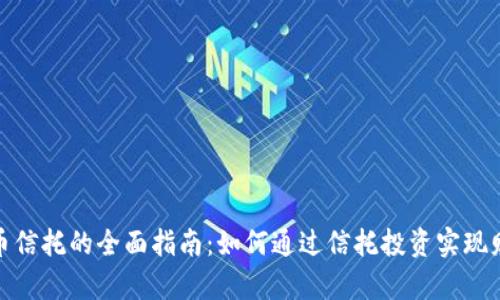 加密货币信托的全面指南：如何通过信托投资实现财富增长