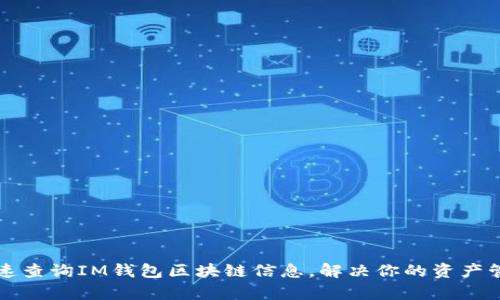 如何快速查询IM钱包区块链信息,解决你的资产管理痛点
