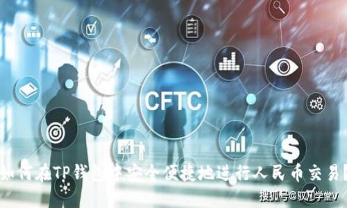 如何在TP钱包中安全便捷地进行人民币交易？