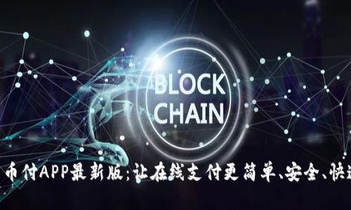 易币付APP最新版：让在线支付更简单、安全、快速！