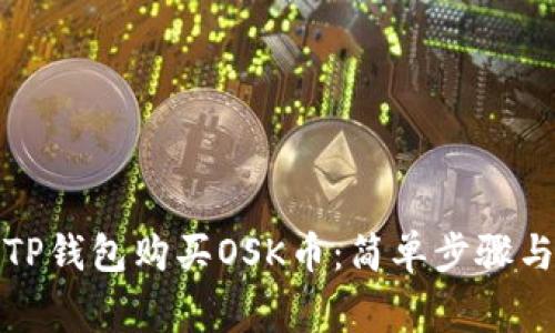 如何通过TP钱包购买OSK币：简单步骤与注意事项