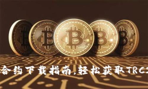 波场TRC20合约下载指南，轻松获取TRC20合约信息