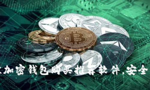 2023年最佳加密钱包购买推荐软件，安全、便捷的选择