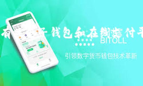 在讨论“my钱包”是否为正规平台之前，我们需要了解一些关键概念，以及有关电子钱包和在线支付平台的常见问题。以下是围绕这个主题的优质内容大纲和一部分内容示例。

my钱包靠谱吗？揭示正规与非正规的多重真相