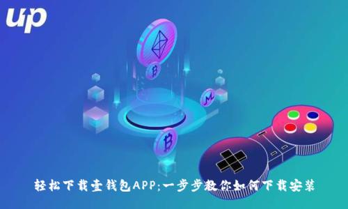 轻松下载壹钱包APP:一步步教你如何下载安装