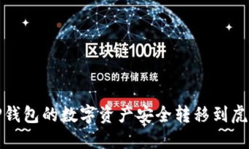 如何将TP钱包的数字资产安全转移到虎符交易所