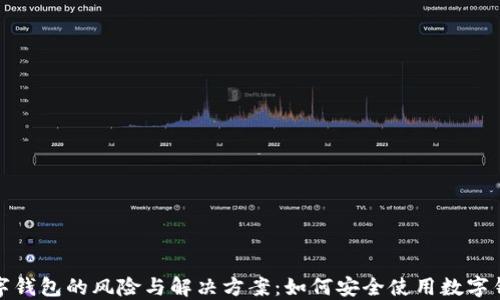数字钱包的风险与解决方案:如何安全使用数字钱包