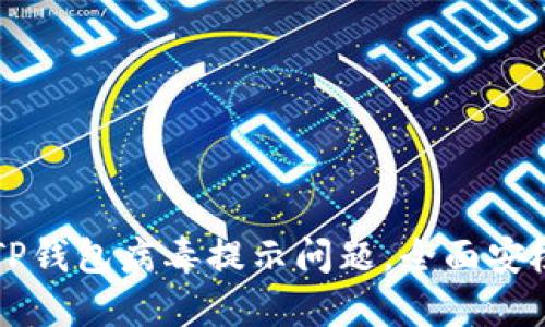 解决TP钱包病毒提示问题,全面安检指南