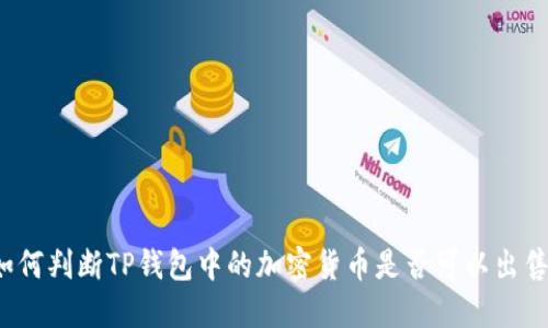 如何判断TP钱包中的加密货币是否可以出售?
