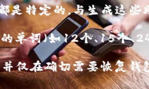 钱包助记词（Mnemonic Phrase）是用于加密货币钱包的一组单词，通常用来生成私钥和恢复钱包。它们并不是通用的，因为每个钱包生成的助记词都是特定的，与生成这些助记词的钱包软件的实现方式、版本和生成的随机性密切相关。例如，使用不同的钱包（例如MetaMask、Ledger、Trezor等）可能会生成不同的助记词。

助记词的标准通常遵循BIP39（比特币改进提案39），这个标准定义了助记词的生成和使用方式。尽管遵循相同标准的不同钱包可能会生成相同数量的单词（如12个、15个、24个等），然而，具体的单词组合是唯一的，因此不同的钱包助记词是不能通用的。

简而言之，绝不可将一个钱包的助记词直接用于其他钱包，因为这是极度危险的，可能会导致数字资产的丢失。建议用户务必妥善保管自己的助记词，并仅在确切需要恢复钱包时使用。