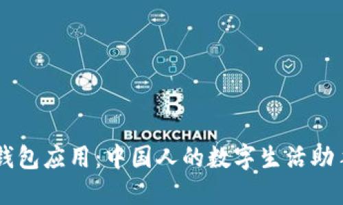 钱包应用:中国人的数字生活助手