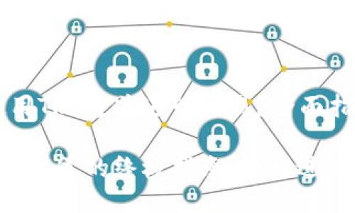 TP钱包如何使用TRC通道进行交易?全面指南!
TP钱包使用TRC通道的终极指南,轻松进行数字资产管理