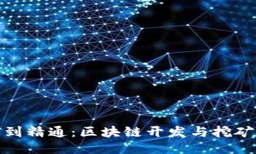 从入门到精通：区块链开发与挖矿全攻略