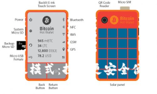 全面解析TP钱包高级模式：探索更安全便捷的数字资产管理