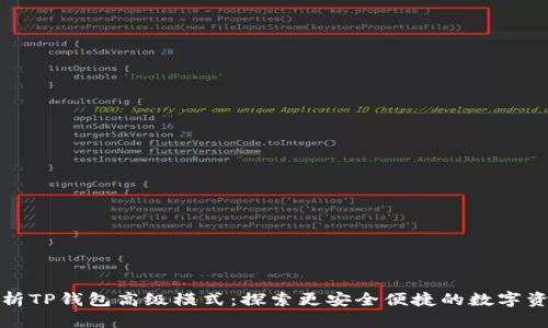全面解析TP钱包高级模式：探索更安全便捷的数字资产管理