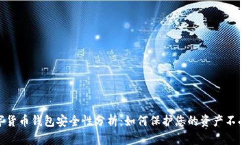 TP数字货币钱包安全性分析：如何保护您的资产不受威胁