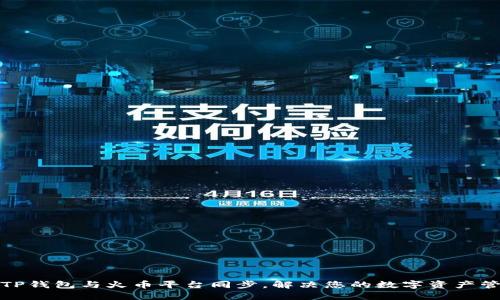 如何将TP钱包与火币平台同步，解决您的数字资产管理难题