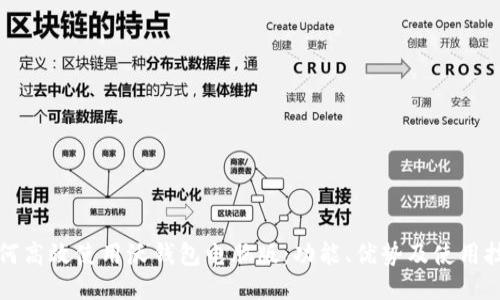 如何高效使用沃钱包电脑版:功能、优势及使用技巧