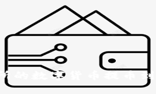如何将欧易交易所的数字货币提币到TP钱包：详细指南