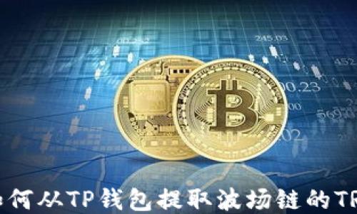 
轻松提现：如何从TP钱包提取波场链的TRC20 USDT？