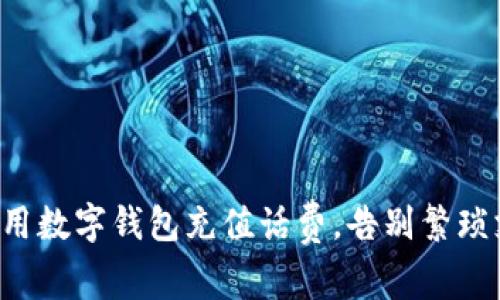 轻松用数字钱包充值话费，告别繁琐支付！