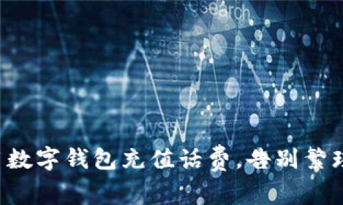 轻松用数字钱包充值话费，告别繁琐支付！