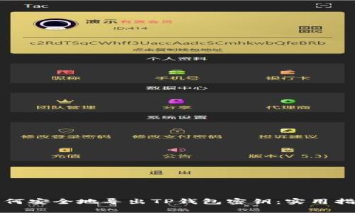 如何安全地导出TP钱包密钥：实用指南