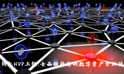 TP钱包HVP上线：全面提升您的数字资产管理体验