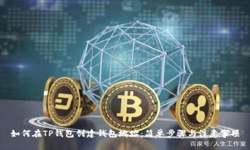 如何在TP钱包创建钱包地址：简单步骤与注意事项
