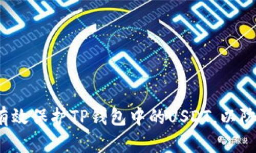 如何有效保护TP钱包中的USDT，以防被盗？