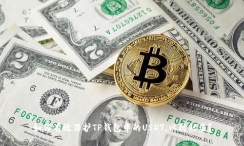 如何有效保护TP钱包中的USDT，以防被盗？