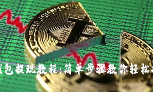 TP钱包提现教程：简单步骤教你轻松提现