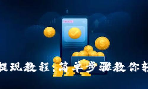 TP钱包提现教程：简单步骤教你轻松提现