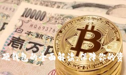 数字货币软硬钱包的全面解读：保障你的资产安全之道