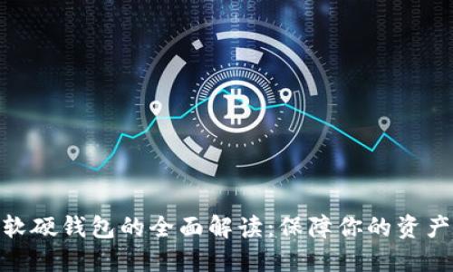 数字货币软硬钱包的全面解读：保障你的资产安全之道