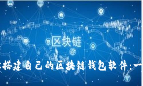 如何轻松搭建自己的区块链钱包软件：一步步指南