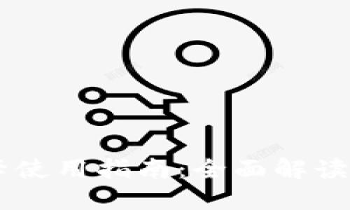 USDT返佣卡使用指南：全面解读与操作步骤