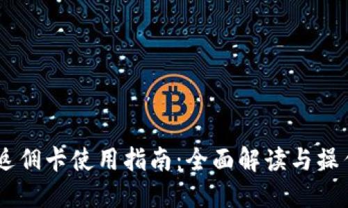 USDT返佣卡使用指南：全面解读与操作步骤