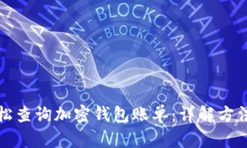 如何轻松查询加密钱包账单：详解方法与技巧